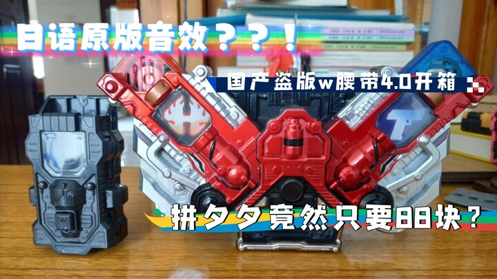 假面骑士w国产盗版4.0腰带开箱:竟然全都是原版音效，这真的不怕被查水表吗？