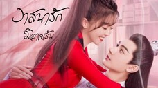 ตoนที่.1 วาสนารักมิoาจlร้น