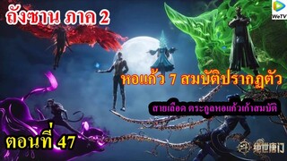 ถังซานภาค2 ตอนที่47 ll หอแก้วเจ็ดสมบัติ ปรากฏตัวครั้งแรก