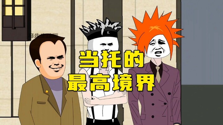 当托的最高境界！