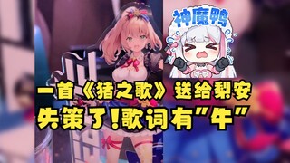 【沐霂】军训队员part2，一首《猪之歌》送给梨安！这就是她🐷唉？怎么歌词里有牛😦可恶！失策了😫🤣