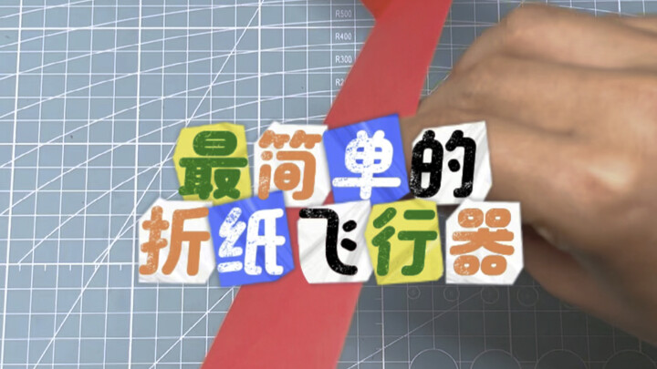 هل سبق لك أن رأيت طائرة ورقية من الأوريغامي التي تستغرق بضع ثوانٍ فقط لصنعها لكنها تطير لدقائق؟ هل ه