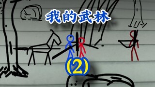 我的武林2