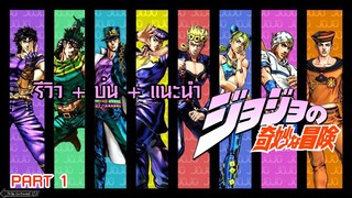 รีวิว + บ่น + แนะนำ jojo brizard adventure PART 1