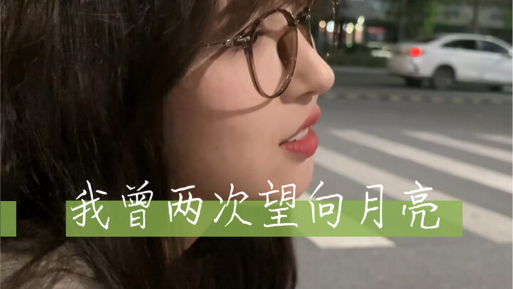 ฉันเคยมองดวงจันทร์สองครั้ง แต่ตอนจบก็เหมือนเดิม...