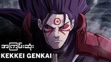 Narutoထဲက အကြမ်းဆုံး Kekkei Genkaiတစ်မျိုးအကြောင်း