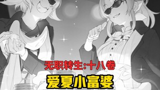 【无职转生#176】出差回来鲁迪发现自己竟然成为了佣兵团老大、爱夏也变成了小富婆