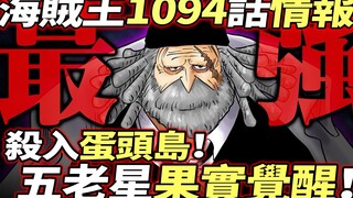 海賊王1094話情報：五老星“果實覺醒”登場！殺入蛋頭島！