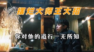 摆烂大师王大招，你对他的道行一无所知