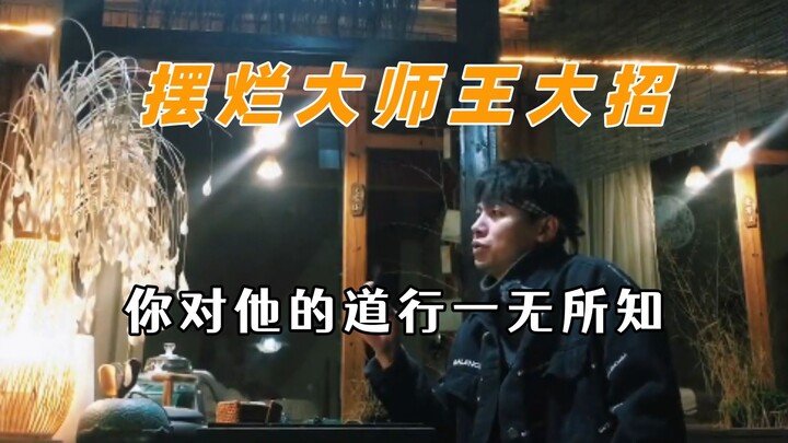 摆烂大师王大招，你对他的道行一无所知