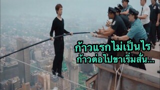 สร้างจากเรื่องจริง ชายผู้สร้างการแสดงที่ยิ่งใหญ่ที่สุดในโลก ดูแล้วเสียวแทน!!! (สปอยหนัง) the walk