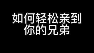 如何轻松亲到你的兄弟