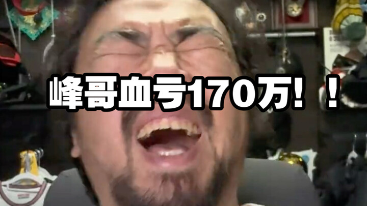 Brother Feng suffered a crushing loss of 1.7 million! He broke down and wept on live stream—his life