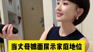 给兄弟们简简单单展示一下我的家庭地位# vlog日常