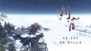 【判官-木苏里】你其实跟离开的人好好道过别，于某个长夜。