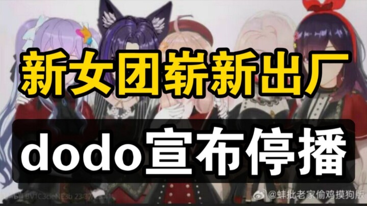 2025还有新3d女团看？fulaco崭新出厂！恬豆在vr游龙？完美世界dodo宣布停播！Vr首次单人出道回，如此熟悉的声音？梓神与迷离联动提到炫神！