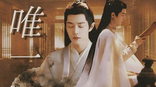 【玉骨遥|时影】“你真的懂唯一的定义”