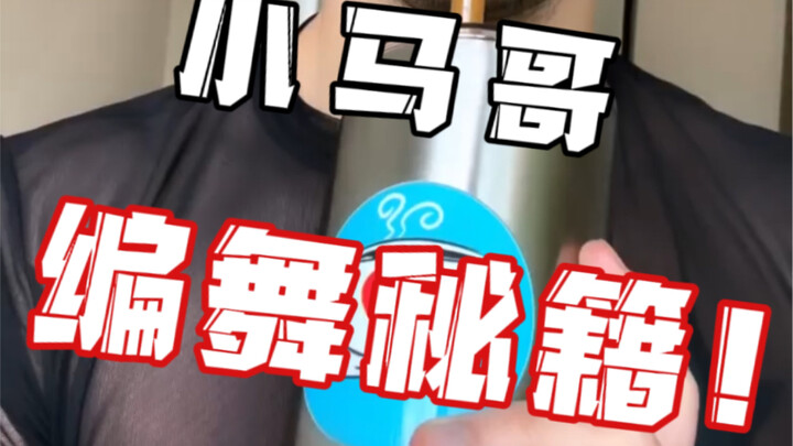 How did Xiao Ma Ge’s [Magic Dance] come about?