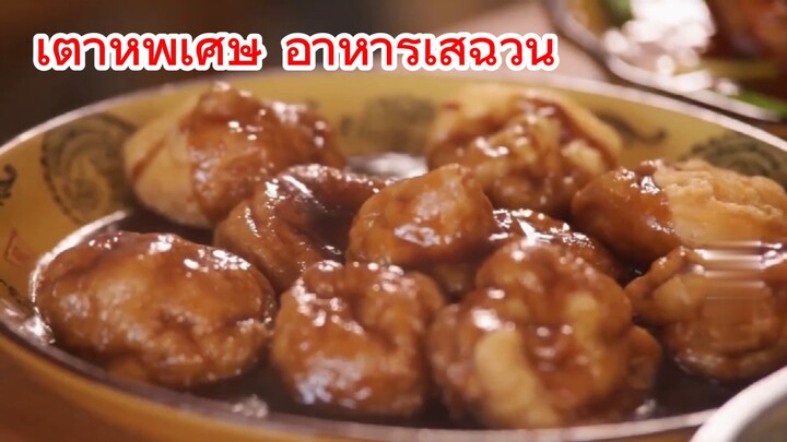 เต้าหู้พิเศษ อาหารเสฉวน