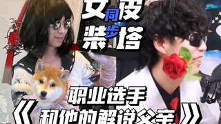 【司机＆小程】同时过生日cos皮塔/女巫信徒的爷俩