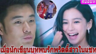 เมื่อนักเขียนบทพบรักกับพริตตี้สาวในแชท (สปอยหนัง) Love on the Cloud รสรักร้อยกลีบเมฆ (2014)