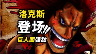 海贼王1154话详细情报！白胡子金狮子登场！洛克斯真面目曝光！巨人族神秘的“大锤战士”！