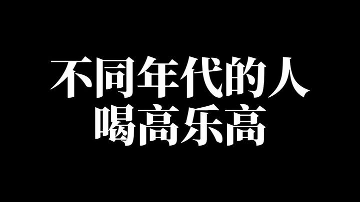 คนแต่ละยุคสมัยดื่มโกโก้กันคนละแบบ ตอนเด็กๆ อิจฉาโกโก้ของคนอื่นที่สุด พอโตขึ้นมาดื่มแล้วก็รู้สึกเฉยๆ 