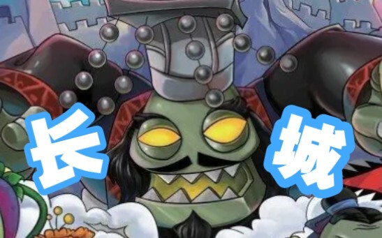 长城版中国馆！中国元素的植物大战僵尸鼻祖！