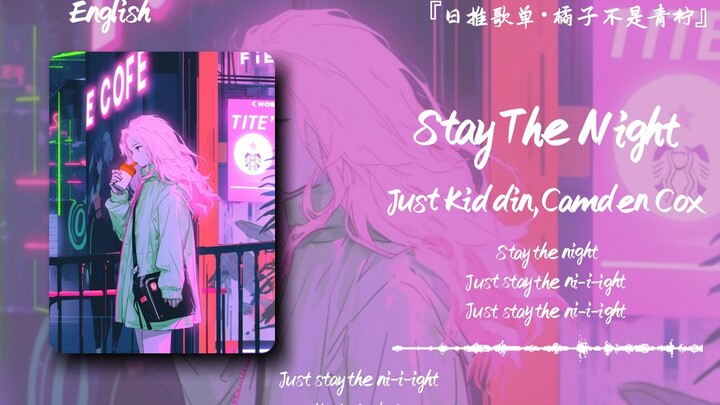 “猎杀の小曲，暧昧拉扯到极致就是这首歌的节奏”||《Stay The Night》