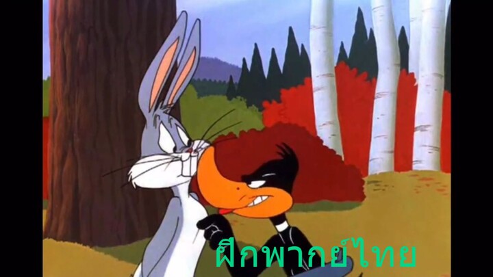 Rabbit and Duck Season ฝึกพากย์ไทย