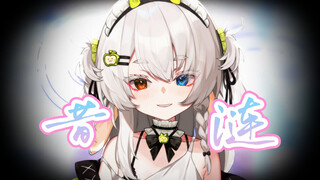 昔涟你让我哭！！！😭