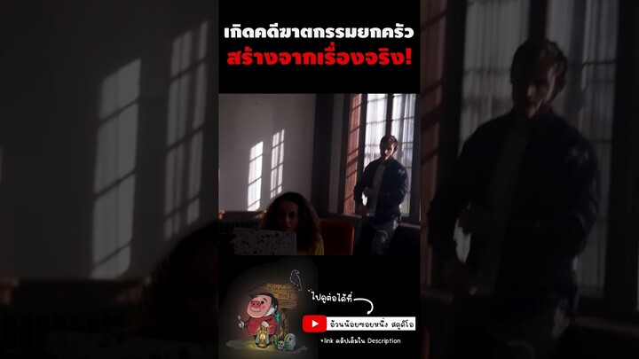 เกิดฆาตกรรมยกครัวในบ้านร้าง "จากเรื่องจริง" #สปอยหนัง #shorts #เทรนด์ #มาแรง #ดูหนัง