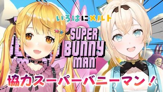 【Super Bunny Man】吸血鬼×侍⚡最強ふたりのすぅぱぁばにぃメン！【ホロライブ/夜空メル×風真いろは】