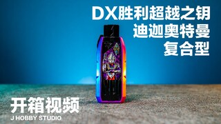 特利迦奥特曼 DX 迪迦奥特曼复合型 胜利超越之钥【开箱视频】