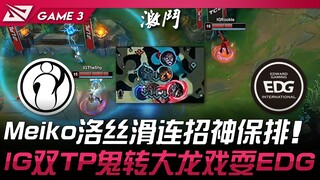 IG vs EDG: Meiko's Smooth Lo-Li Combo Secures Victory! IG Uses Double TP and Ghost to Outplay EDG fo