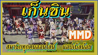 [เก็นชิน，MMD] สมาชิกแห่งเทย์วัฒน์แผ่นดินใหญ่ทุกคนมาเต้นแอปเปิลน้อยออนไลน์