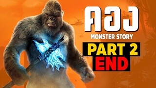 [2]การเดินทางของ KONG ในจักรวาลภาพยนตร์ Monsterverse Part2