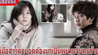 เมื่อสาวตาบอดต้องมาเป็นพยานจับคนร้าย (สปอยหนัง) Blind (2011)