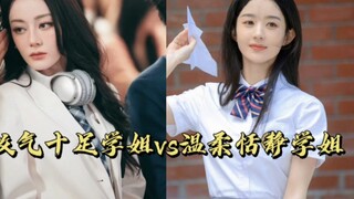 【赵丽颖＆迪丽热巴｜双丽】攻气十足vs温柔恬静，双丽的学姐太美了我都爱