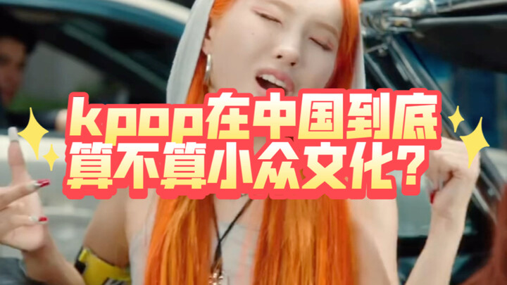 เคป็อปในจีนแท้จริงแล้วถือเป็นวัฒนธรรมเฉพาะกลุ่มหรือไม่?