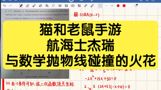 猫和老鼠手游，竟然和数学抛物线联系起来