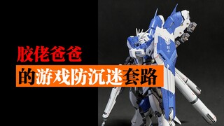 胶佬爸爸的防沉迷套路