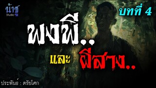 พงพี..และ.ผีสาง..!!  บทที่ 4 | นิยายเสียง🎙️น้าชู