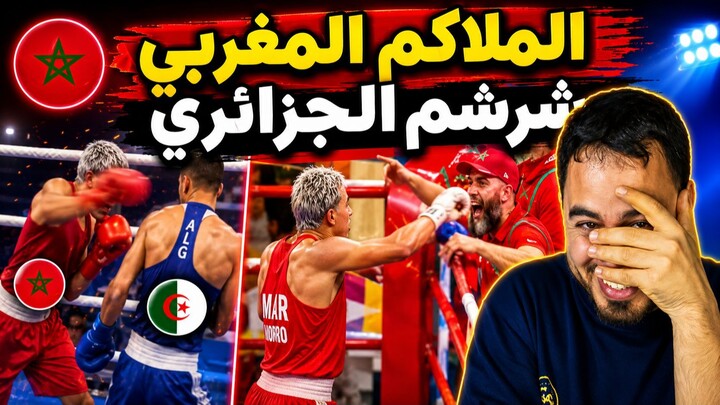 ملاكم مغربي يفوز على الجزائري في نزال مثير.. واحتفاله بطريقة طريفة يخطف الأنظار!