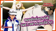 🎾ลอยด์แข่งเทนนิสเพราะอยากเจอเรียวมะ🎾 | Spy x Family Part 2 พากย์นรกภาษาใต้