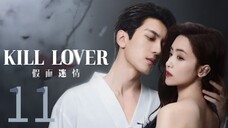 KiLL Lover  - [Ep 11/16] 2025 {eng} 🇨🇳