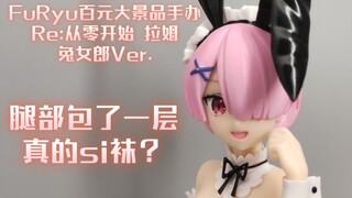 30厘米包布袜只要一张？FuRyu Re:从零开始 拉姆 兔女郎Ver.景品手办！