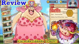 ONEPIECE : Burning Will Review Bigmom(บิ๊กมัม) ตัวละครที่ควรมี โกงมากก!!