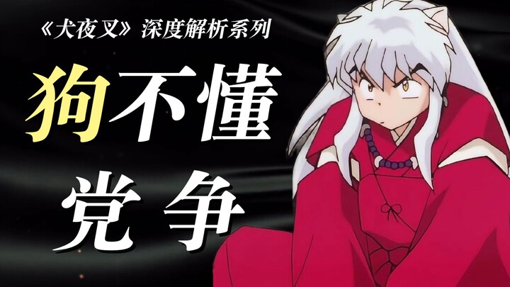 InuYasha bukan pria brengsek, dia memang “otak anjing” yang tak mengerti hati gadis muda! Mari memba