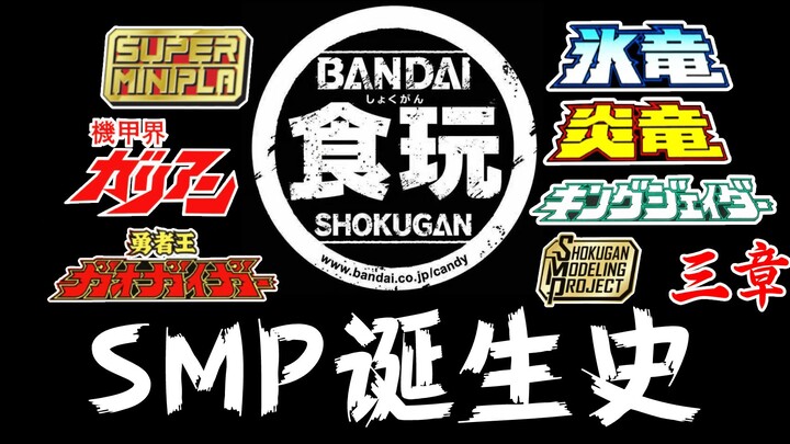 玩具发展史—SMP篇<3>万代食玩拼装系列,勇者王,机甲界加里安,超龙神,积达王,SUPER MINIPLA!超级机器人大战,特摄可动模型